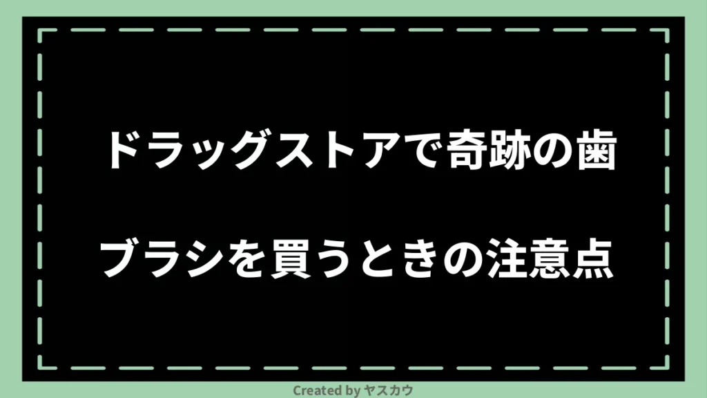 ドラッグストアで奇跡の歯ブラシを買うときの注意点