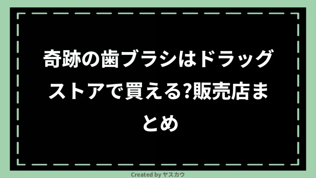 奇跡の歯ブラシはドラッグストアで買える？販売店まとめ