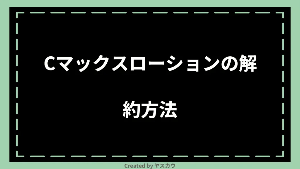 Cマックスローションの解約方法