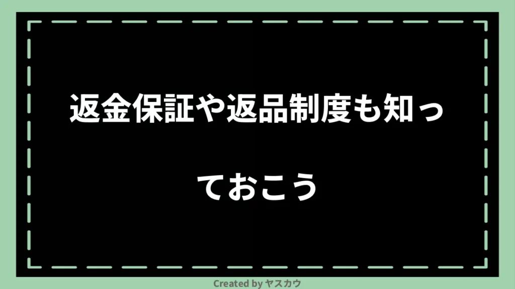 返金保証や返品制度も知っておこう
