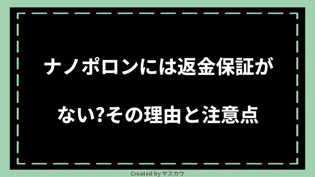 ナノポロンには返金保証がない？その理由と注意点