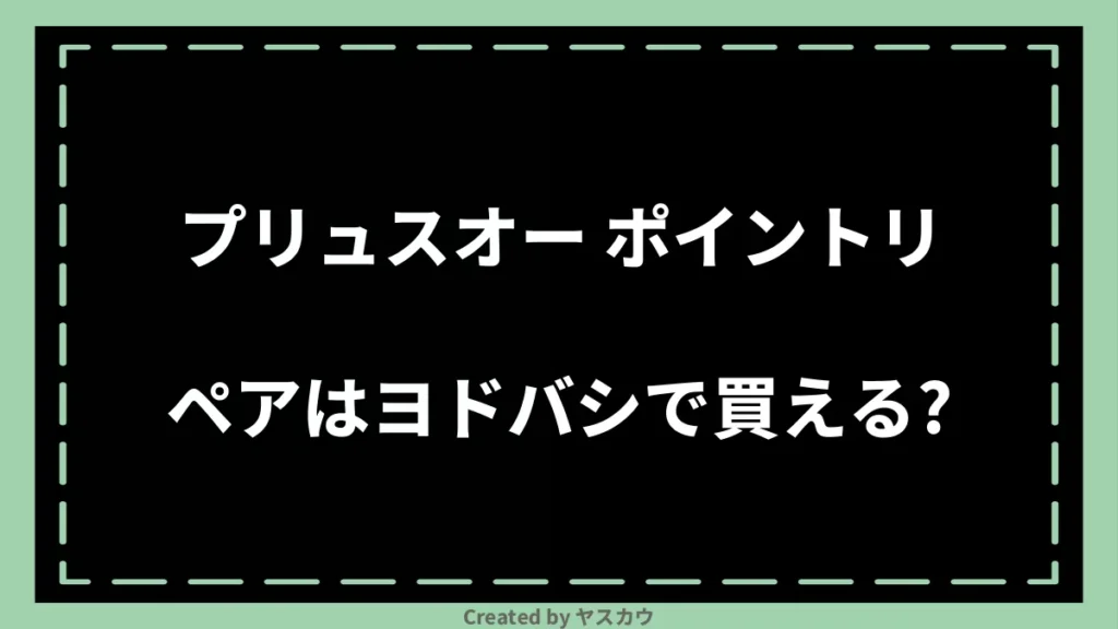 プリュスオー ポイントリペアはヨドバシで買える?