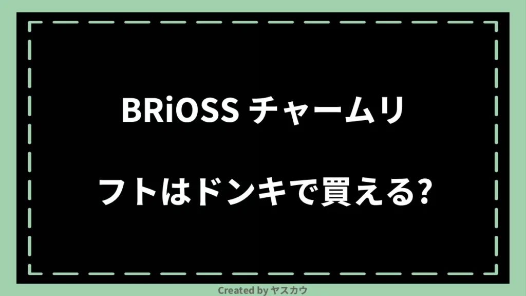 BRiOSS チャームリフトはドンキで買える?