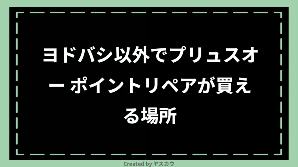 ヨドバシ以外でプリュスオー ポイントリペアが買える場所