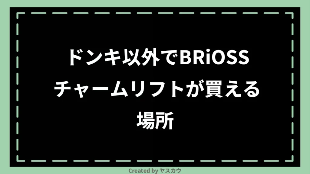 ドンキ以外でBRiOSS チャームリフトが買える場所