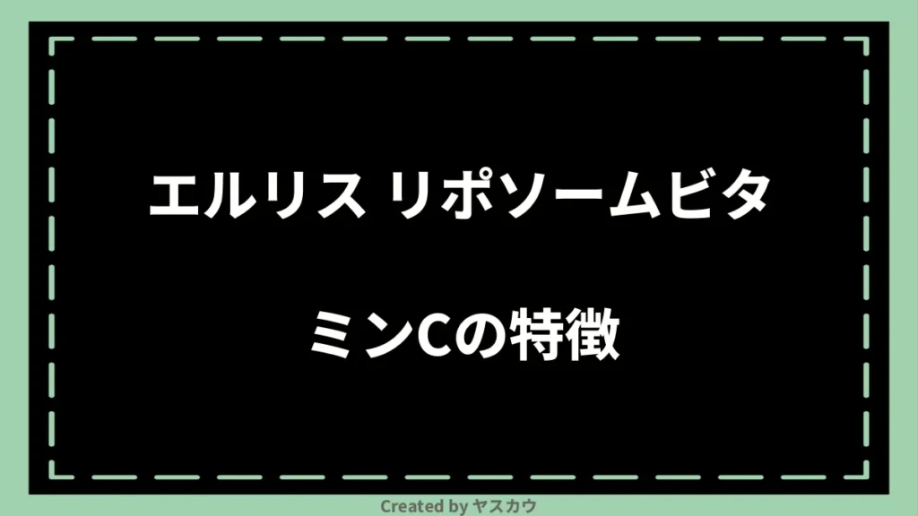 エルリス リポソームビタミンCの特徴