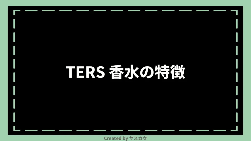TERS 香水の特徴