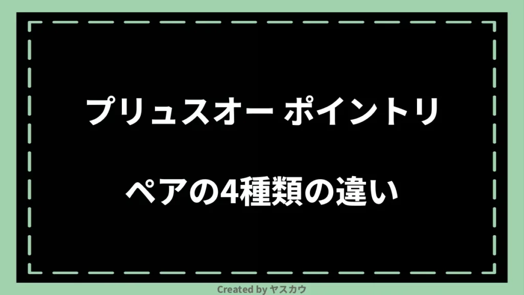 プリュスオー ポイントリペアの4種類の違い