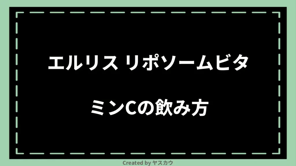 エルリス リポソームビタミンCの飲み方