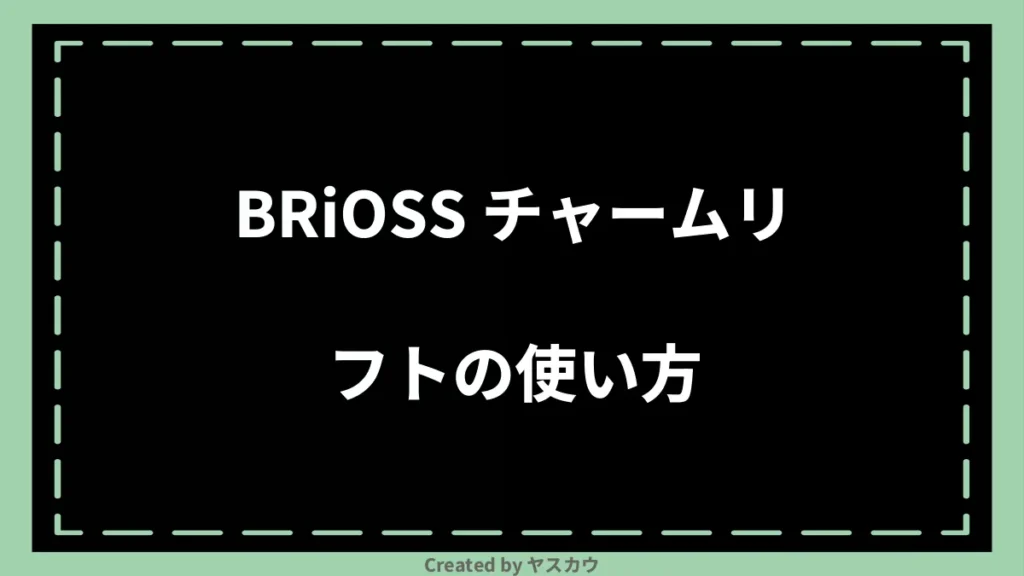 BRiOSS チャームリフトの使い方