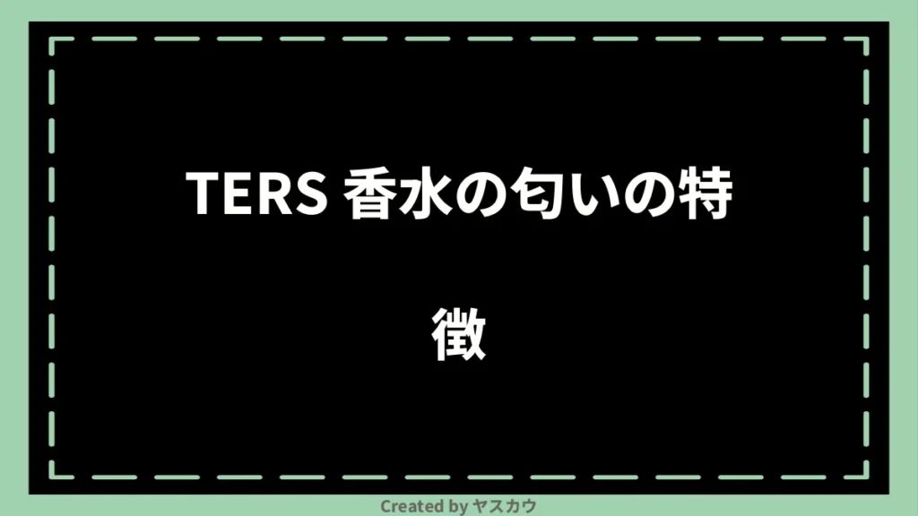 TERS 香水の匂いの特徴