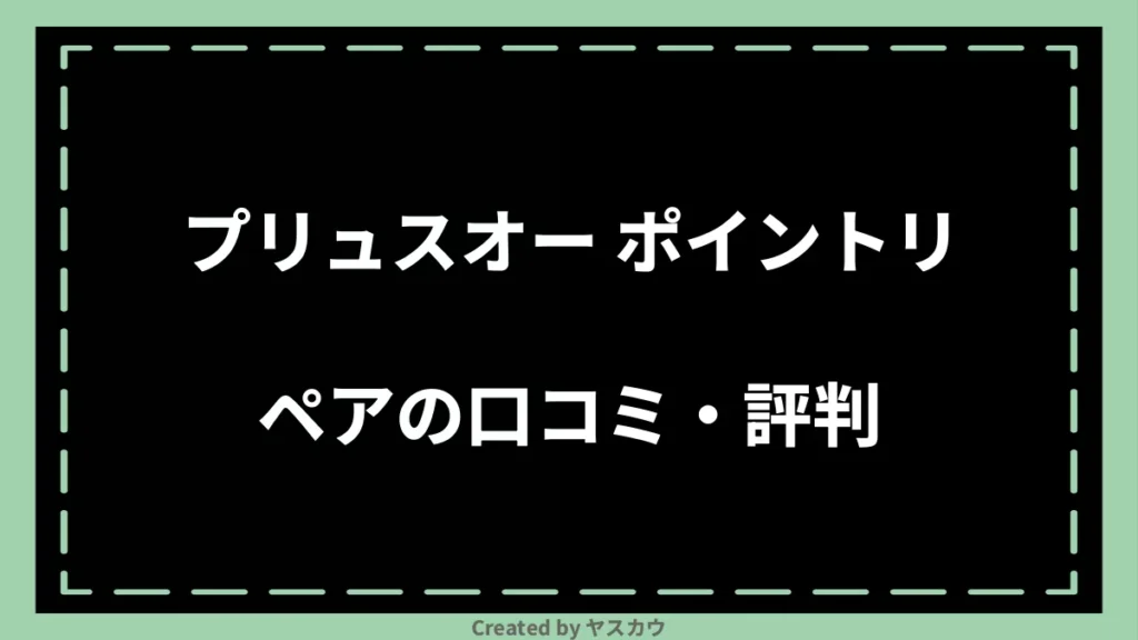 プリュスオー ポイントリペアの口コミ・評判