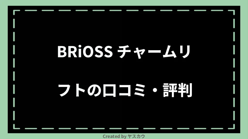 BRiOSS チャームリフトの口コミ・評判