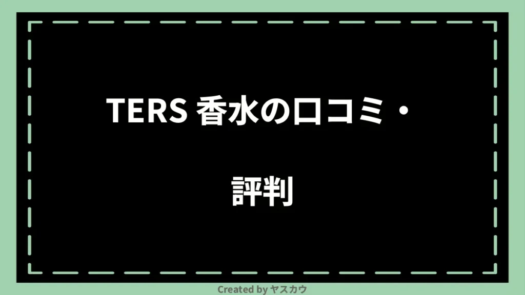 TERS 香水の口コミ・評判