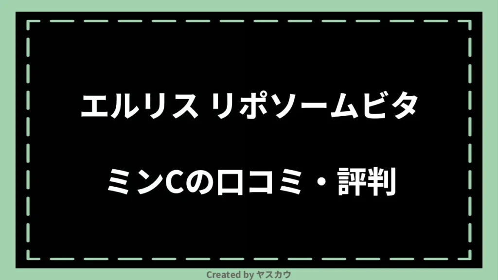 エルリス リポソームビタミンCの口コミ・評判
