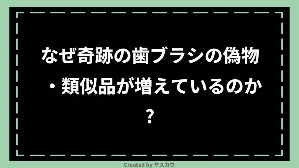 なぜ奇跡の歯ブラシの偽物・類似品が増えているのか？