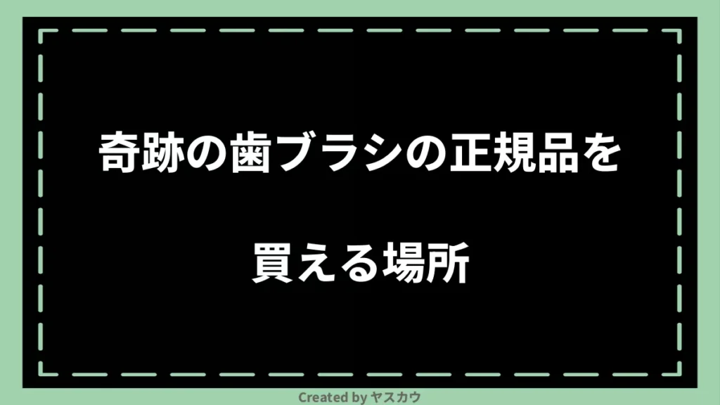 奇跡の歯ブラシの正規品を買える場所
