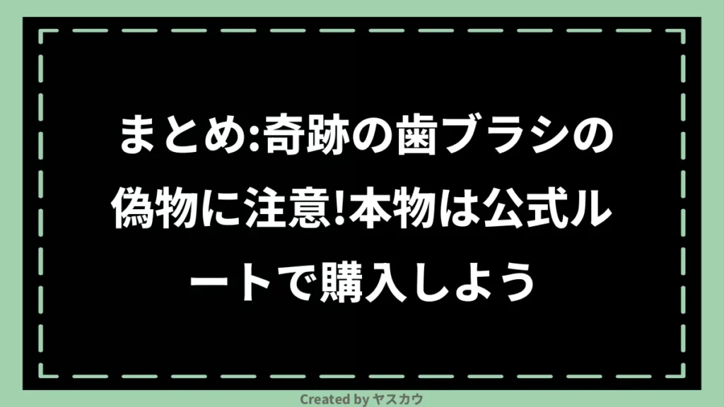 まとめ：奇跡の歯ブラシの偽物に注意！本物は公式ルートで購入しよう