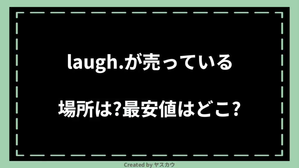 laugh.が売っている場所は?最安値はどこ?