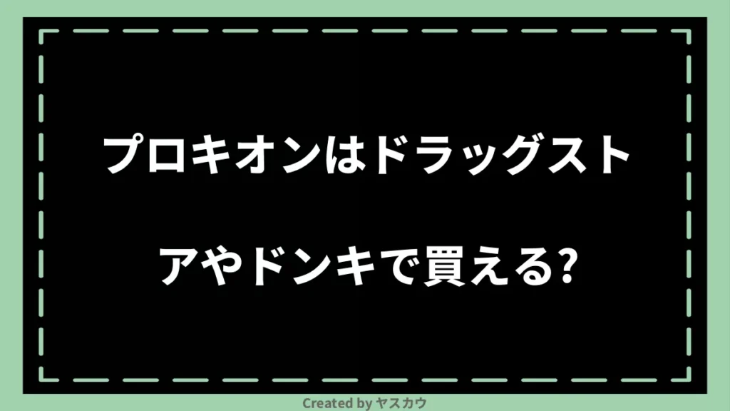 プロキオンはドラッグストアやドンキで買える?