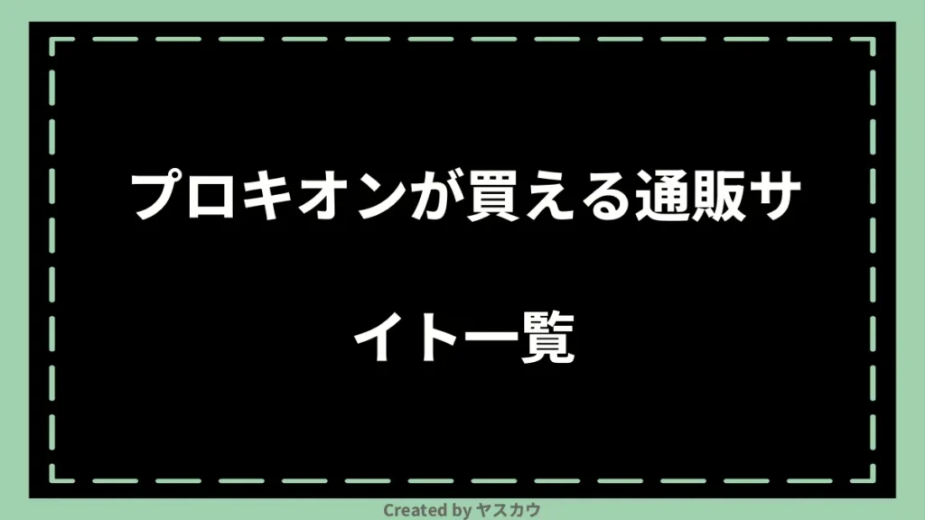 プロキオンが買える通販サイト一覧
