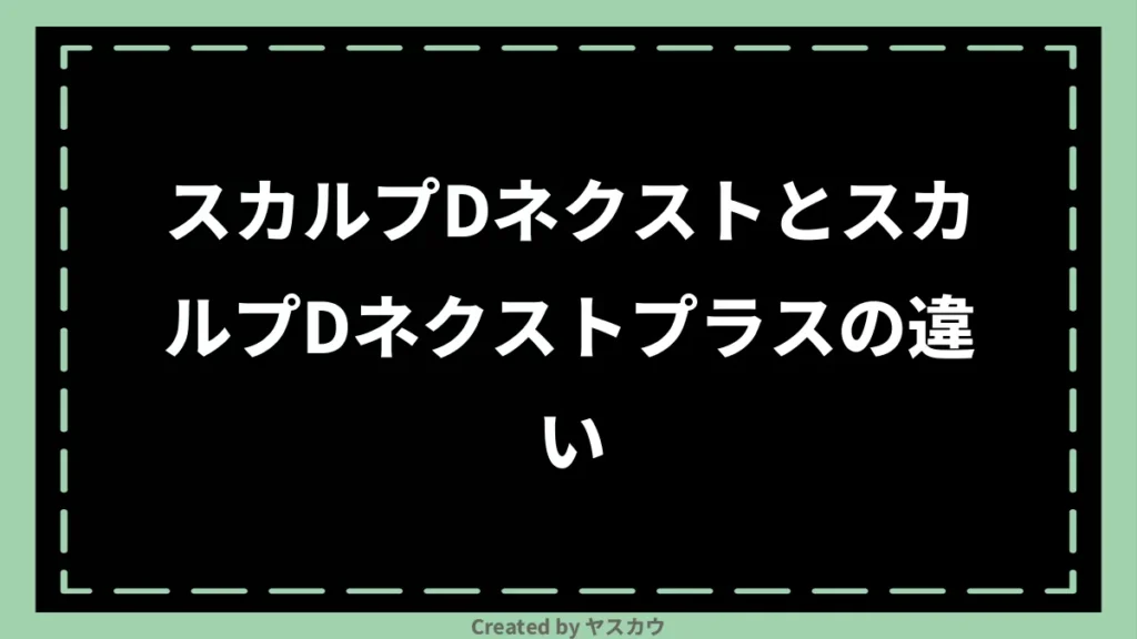 スカルプDネクストとスカルプDネクストプラスの違い