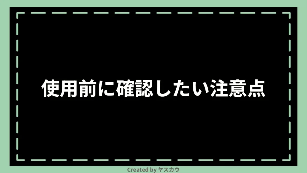 使用前に確認したい注意点