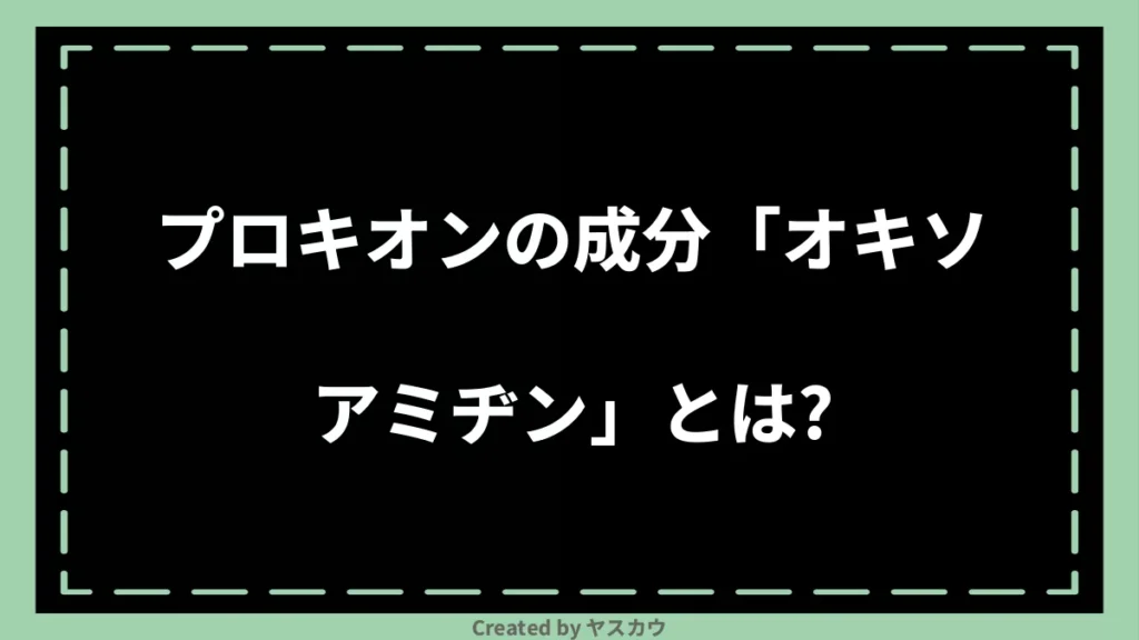 プロキオンの成分「オキソアミヂン」とは?