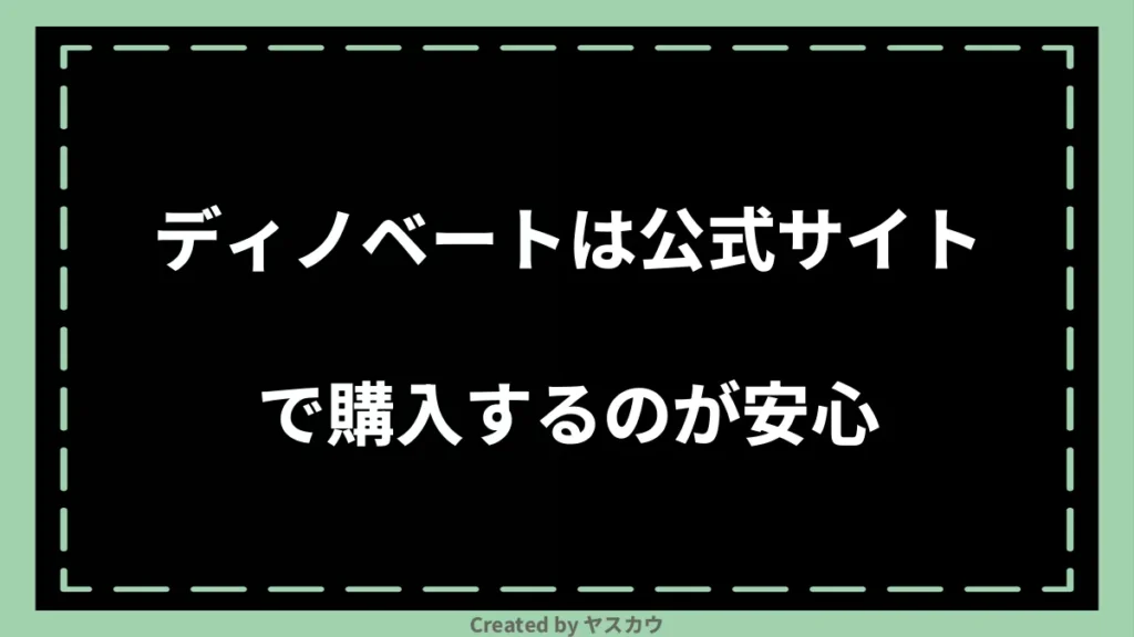 ディノベートは公式サイトで購入するのが安心