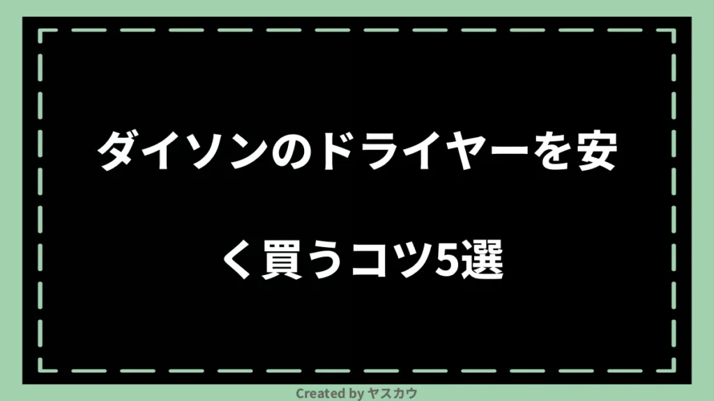 ダイソンのドライヤーを安く買うコツ5選