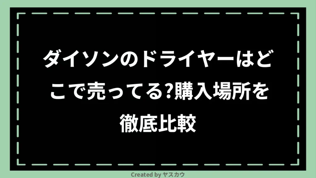 ダイソンのドライヤーはどこで売ってる?購入場所を徹底比較