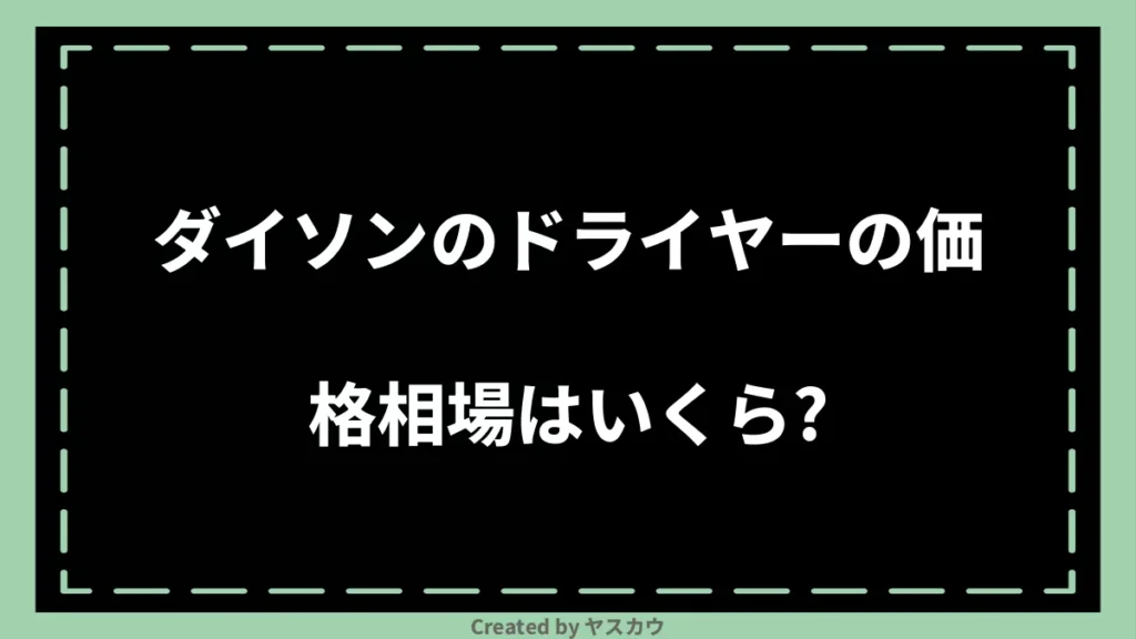 ダイソンのドライヤーの価格相場はいくら?