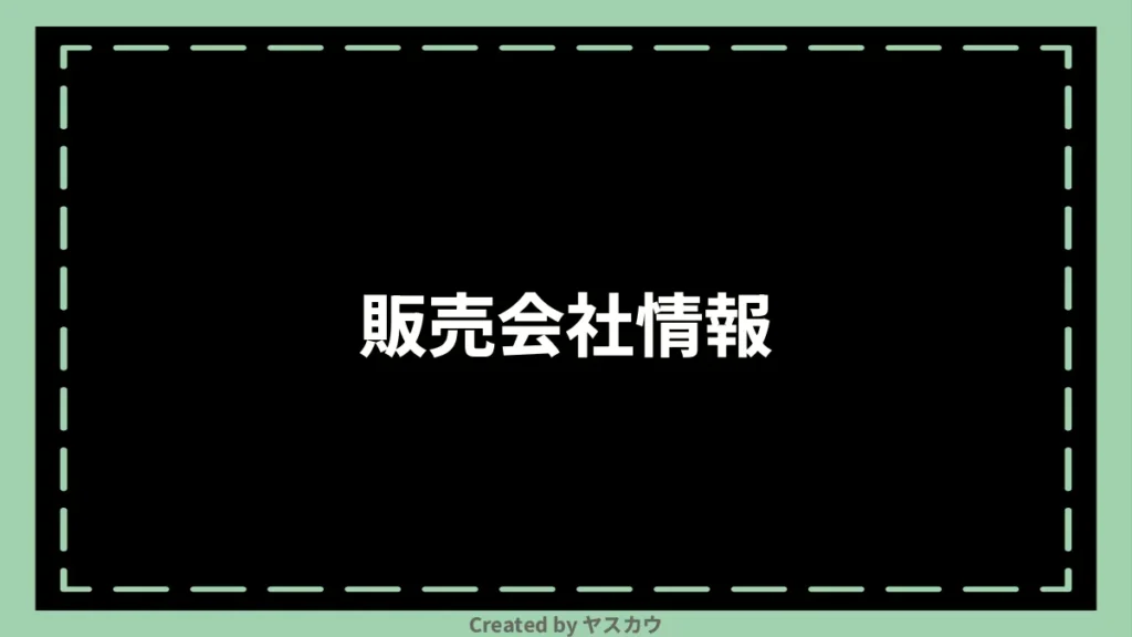 販売会社情報