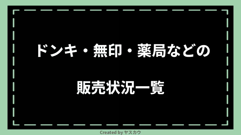 ドンキ・無印・薬局などの販売状況一覧