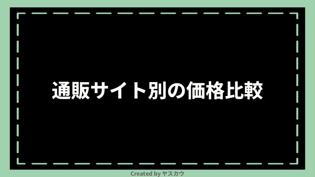 通販サイト別の価格比較
