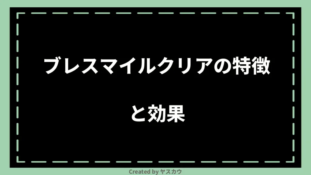 ブレスマイルクリアの特徴と効果