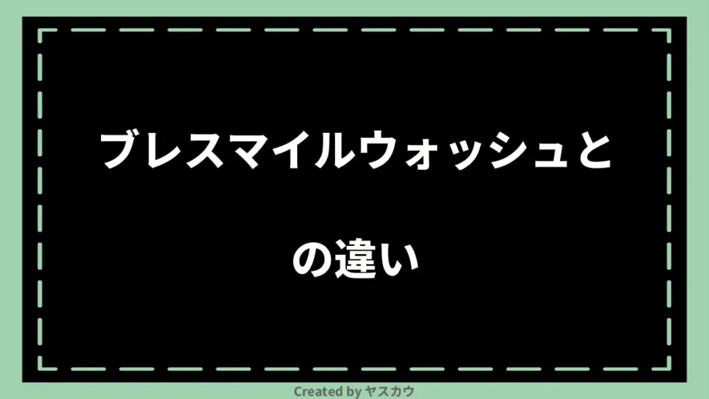 ブレスマイルウォッシュとの違い
