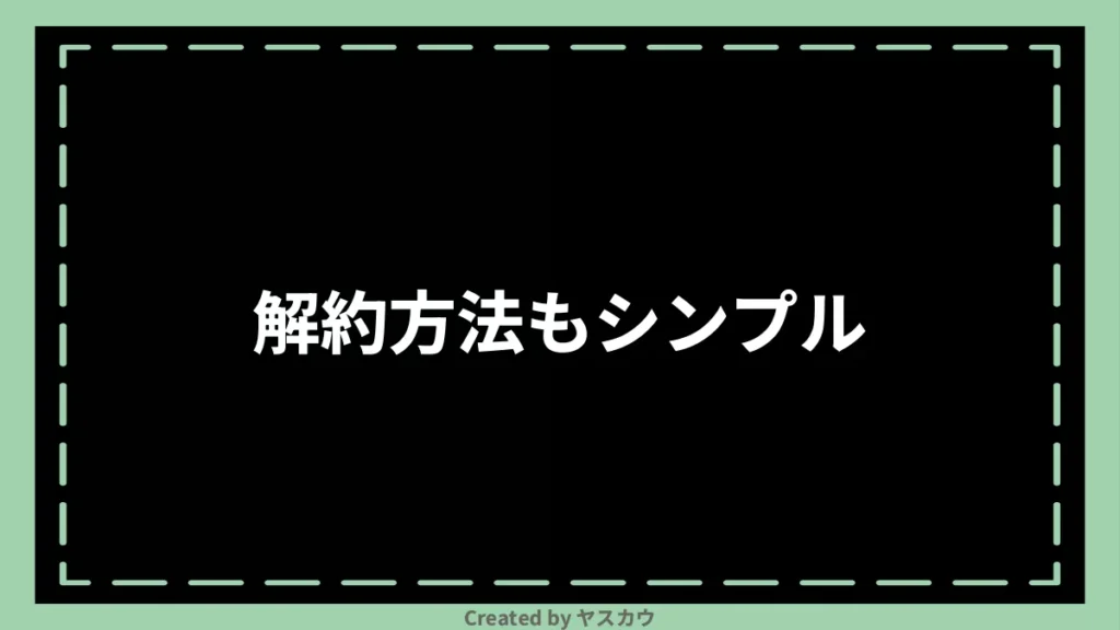 解約方法もシンプル