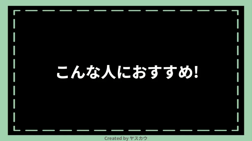 こんな人におすすめ！