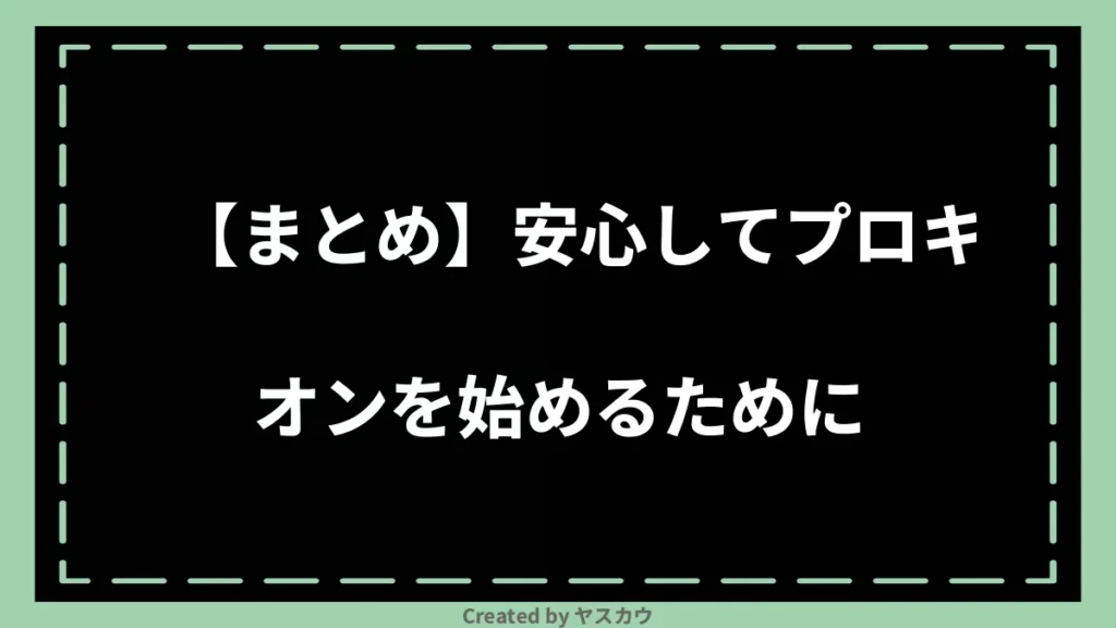 【まとめ】安心してプロキオンを始めるために