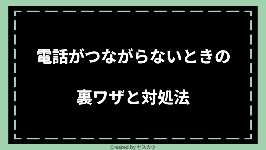 電話がつながらないときの裏ワザと対処法