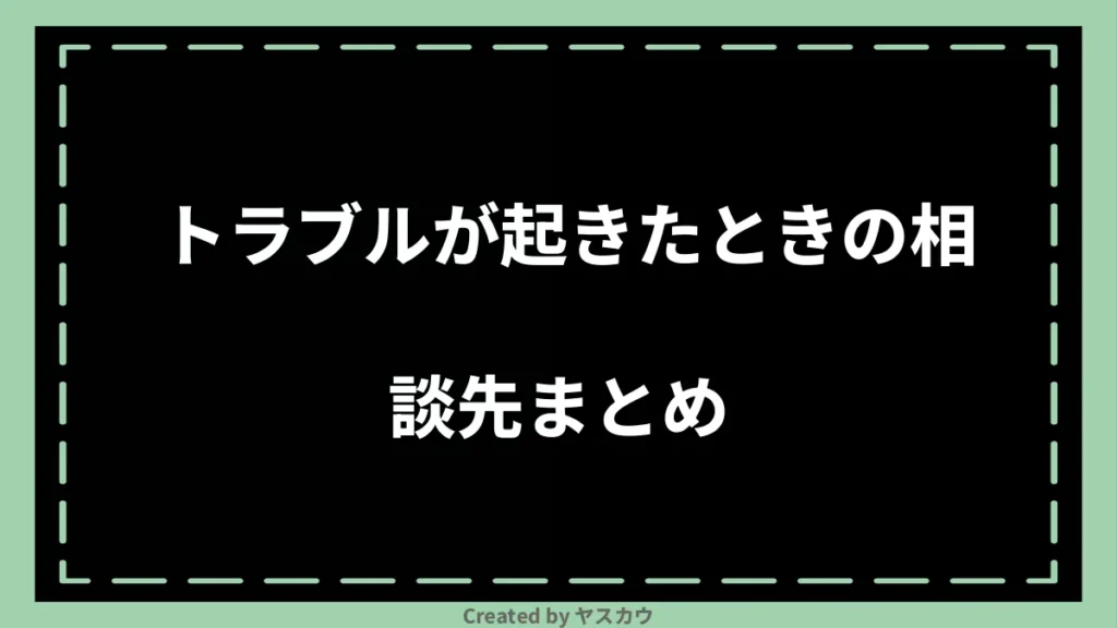 トラブルが起きたときの相談先まとめ