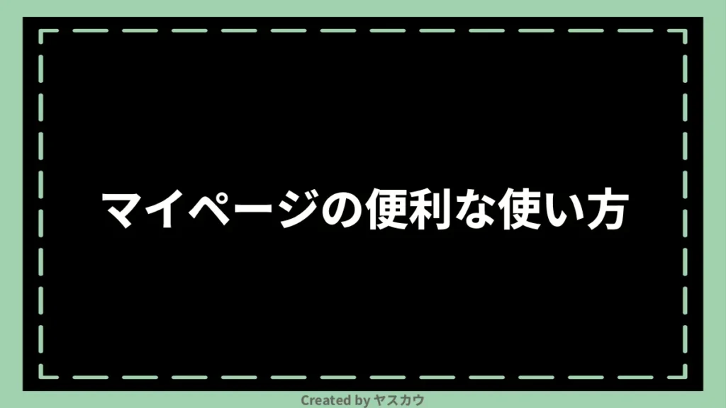 マイページの便利な使い方