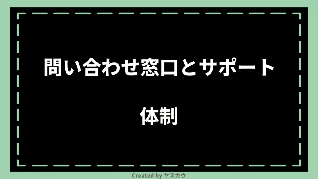 問い合わせ窓口とサポート体制