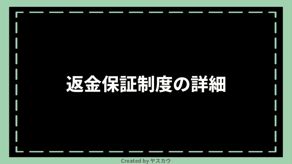 返金保証制度の詳細