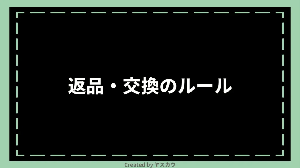 返品・交換のルール