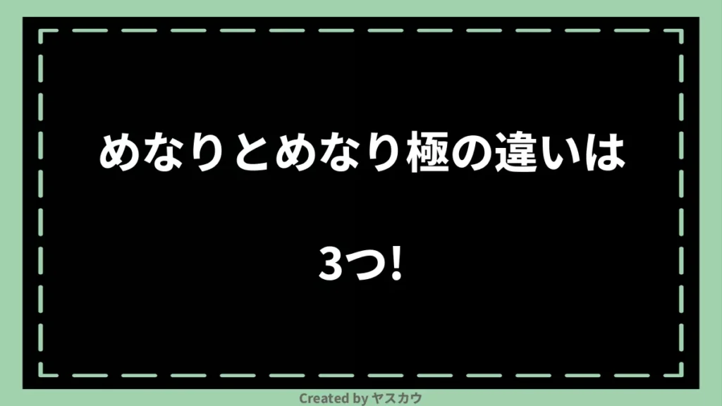 めなりとめなり極の違いは3つ!
