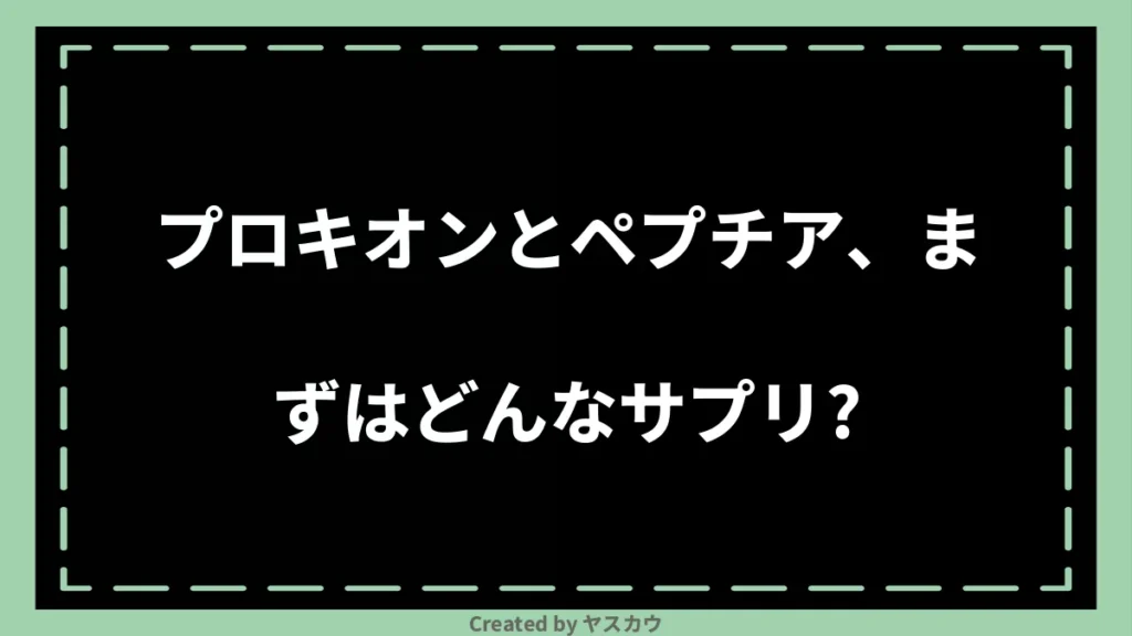 プロキオンとペプチア、まずはどんなサプリ？
