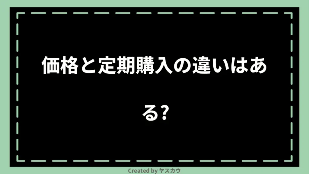 価格と定期購入の違いはある?