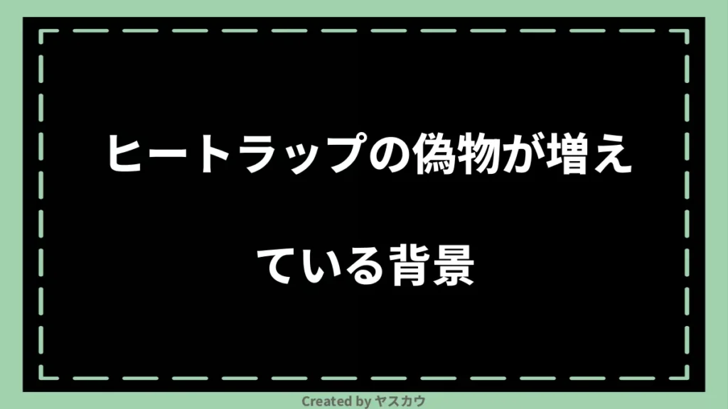 ヒートラップの偽物が増えている背景